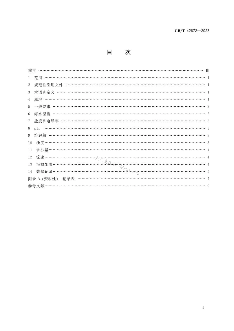 GBT 42672-2023 金属和合金的腐蚀 表层海水暴露试验环境因素监测方法.pdf_第2页