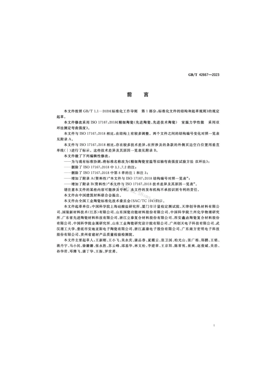 GBT 42667-2023 精细陶瓷室温等双轴弯曲强度试验方法双环法.pdf_第2页