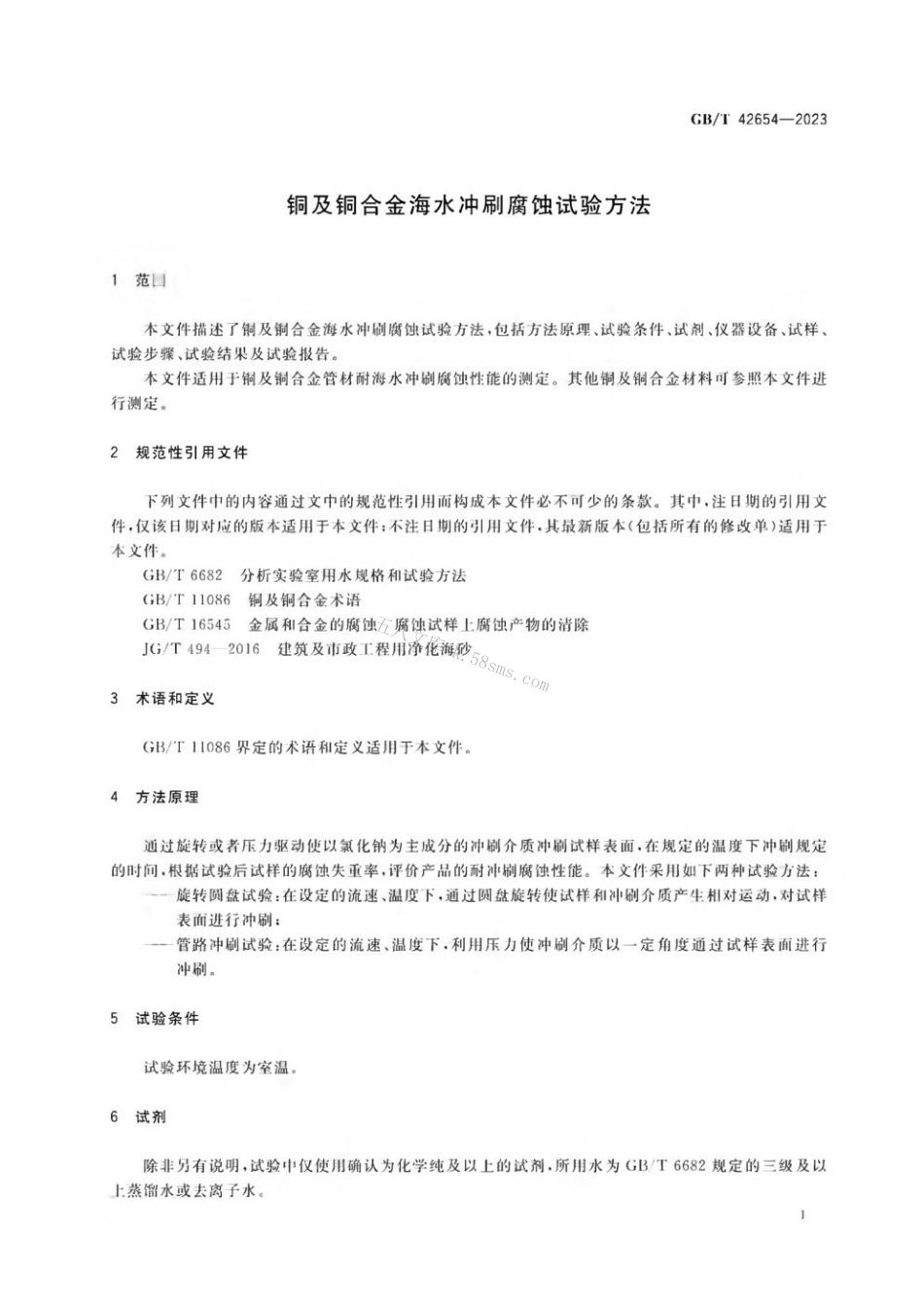 GBT 42654-2023 铜及铜合金海水冲刷腐蚀试验方法.pdf_第3页