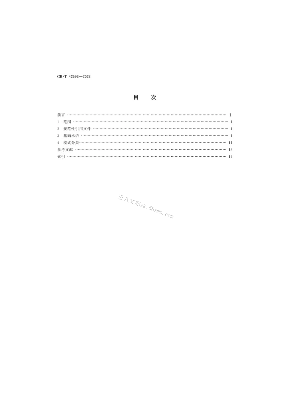 GBT 42593-2023 政府和社会资本合作基础术语与模式分类.pdf_第2页