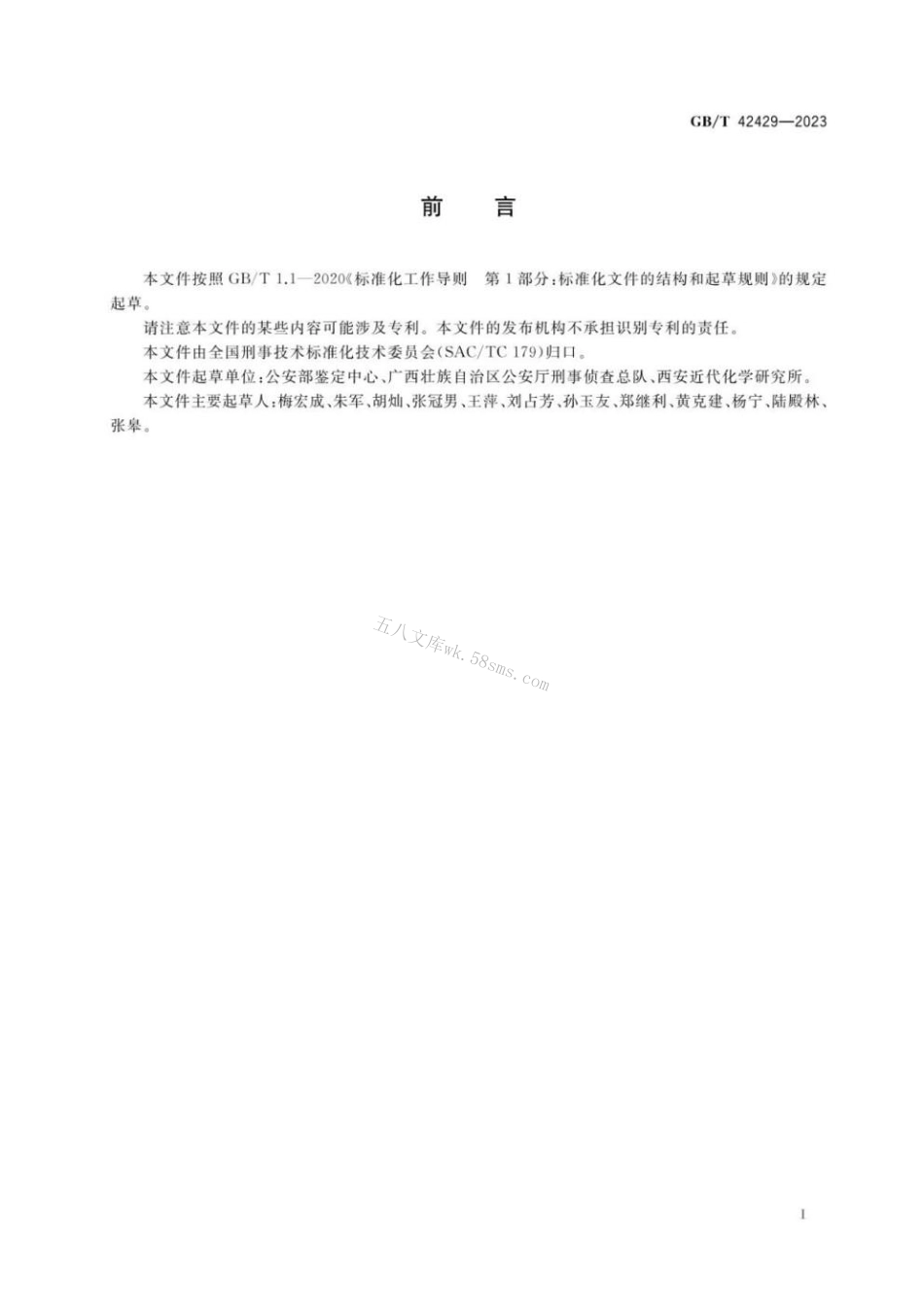 GBT 42429-2023 法庭科学 发射药中有机成分检验 液相色谱-质谱法.pdf_第2页