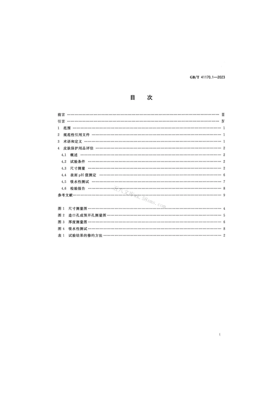 GBT 41170.1-2023 造口辅助器具的皮肤保护用品 试验方法 第1部分：尺寸、表面pH值和吸水性.pdf_第2页