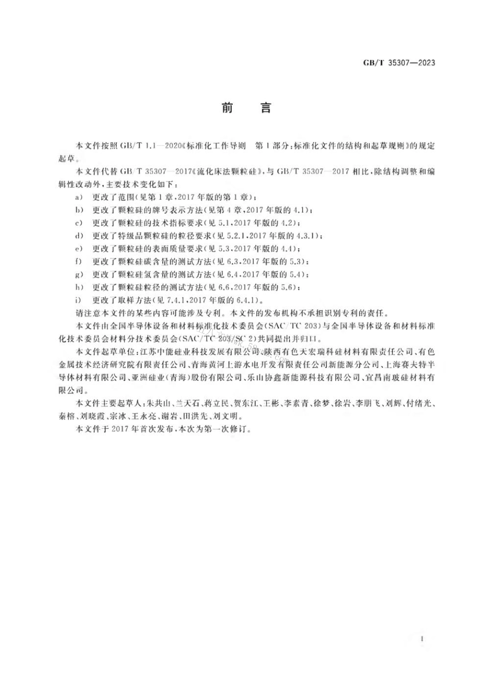 GBT 35307-2023 流化床法颗粒硅.pdf_第2页