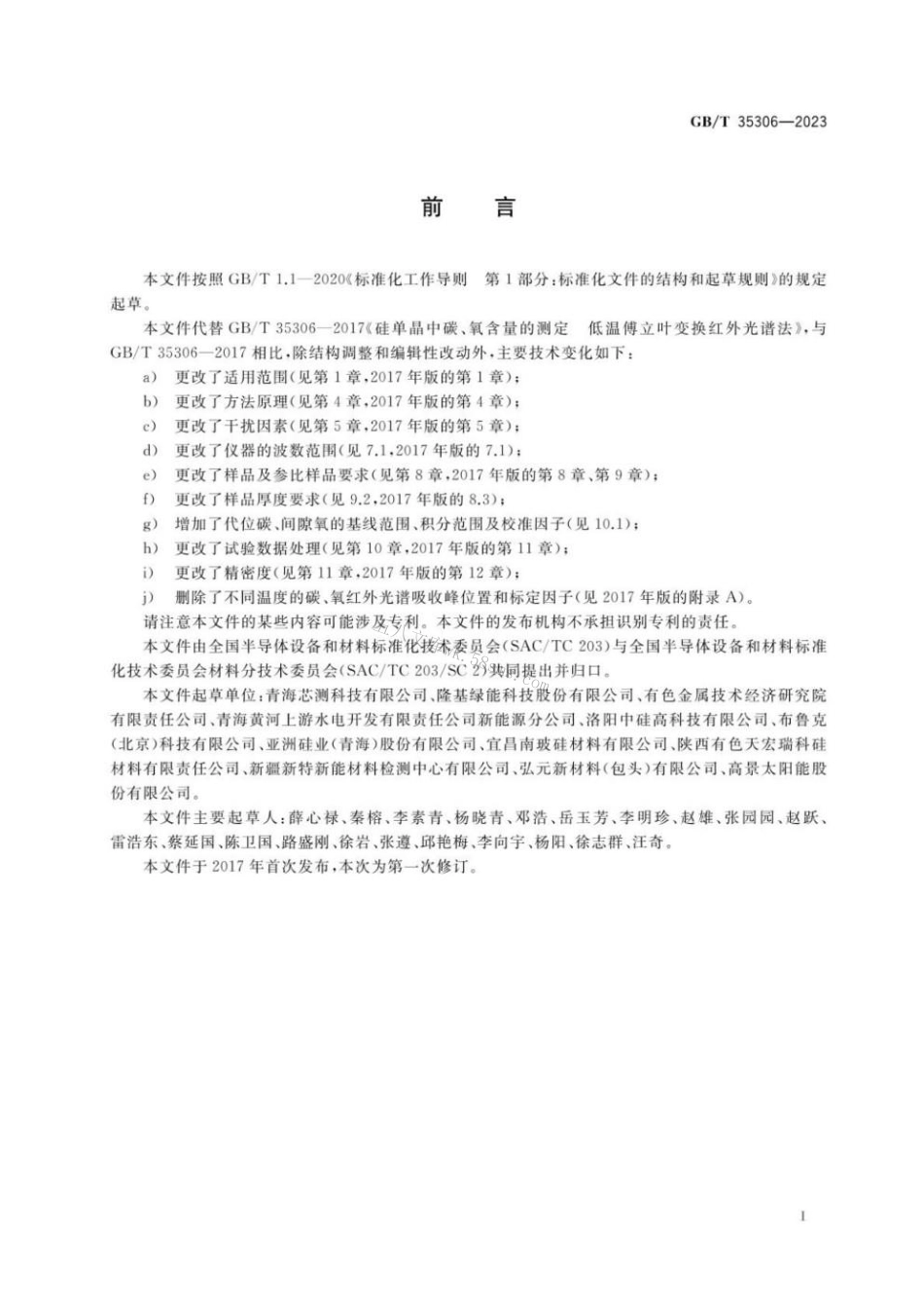GBT 35306-2023 硅单晶中碳、氧含量的测定 低温傅立叶变换红外光谱法.pdf_第2页