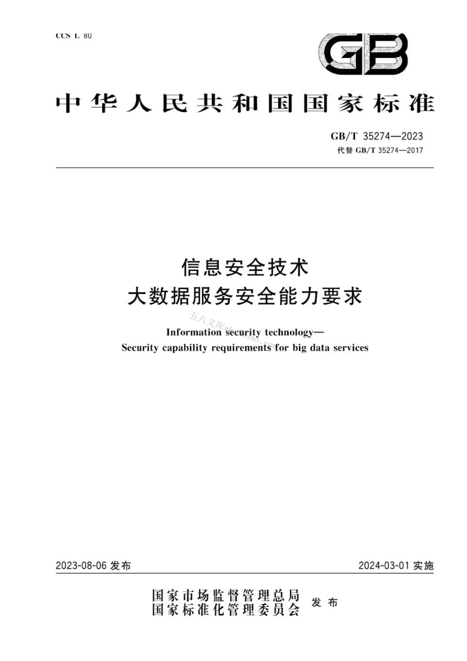 GBT 35274-2023 信息安全技术 大数据服务安全能力要求.pdf_第1页