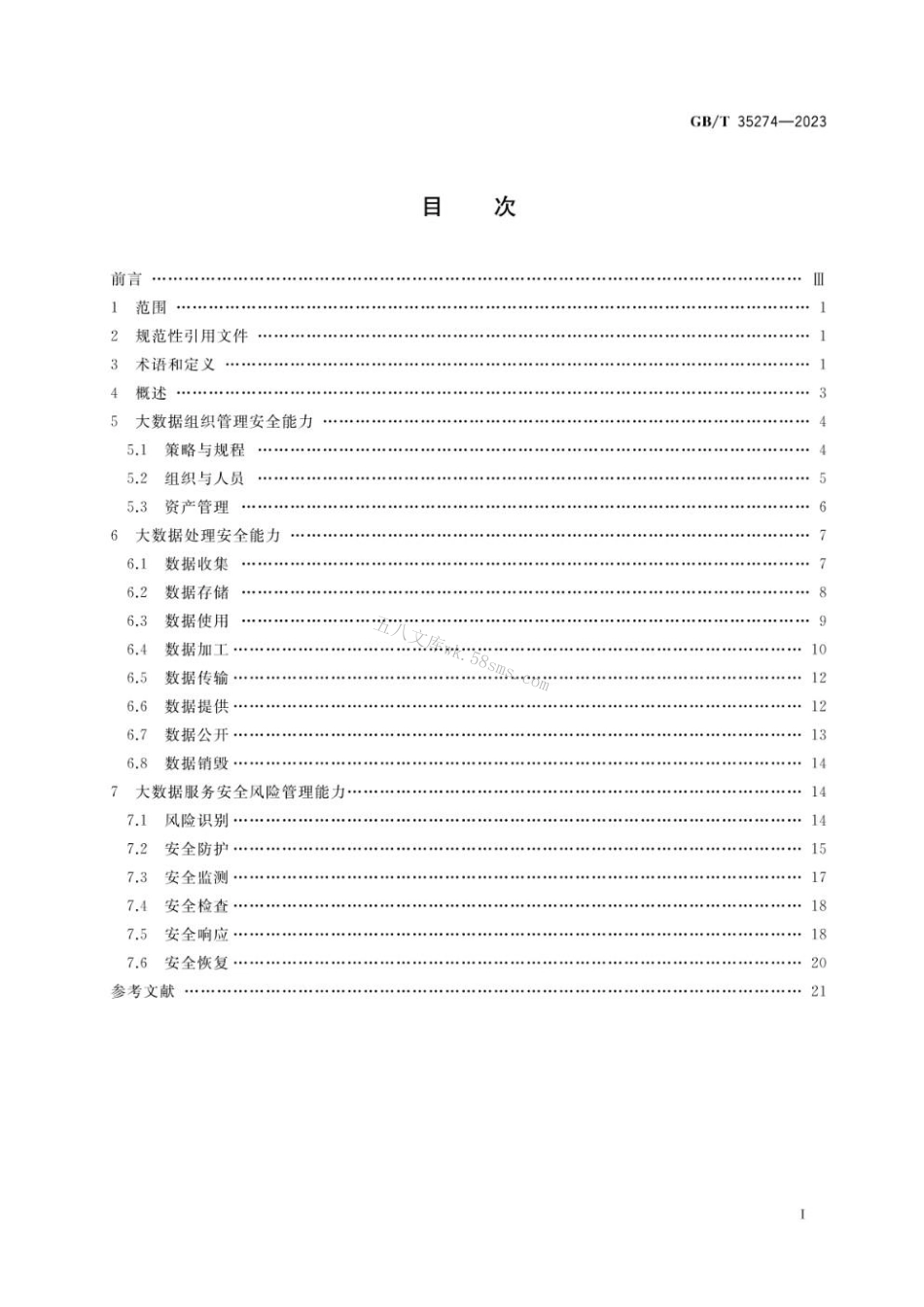 GBT 35274-2023 信息安全技术 大数据服务安全能力要求.pdf_第2页