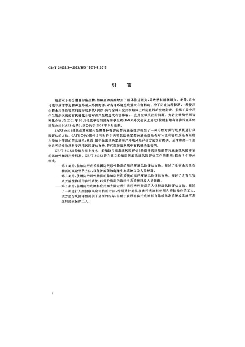 GBT 34033.3-2023 船舶与海上技术 船舶防污底系统风险评估 第3部分：船用防污底涂料应用和去除过程中防污活性物质的人体健康风险评估方法.pdf_第3页