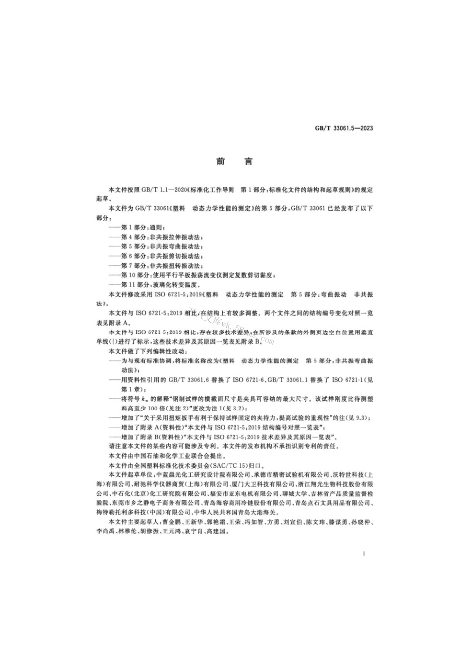 GBT 33061.5-2023 塑料动态力学性能的测定 第5部分：非共振弯曲振动法.pdf_第2页