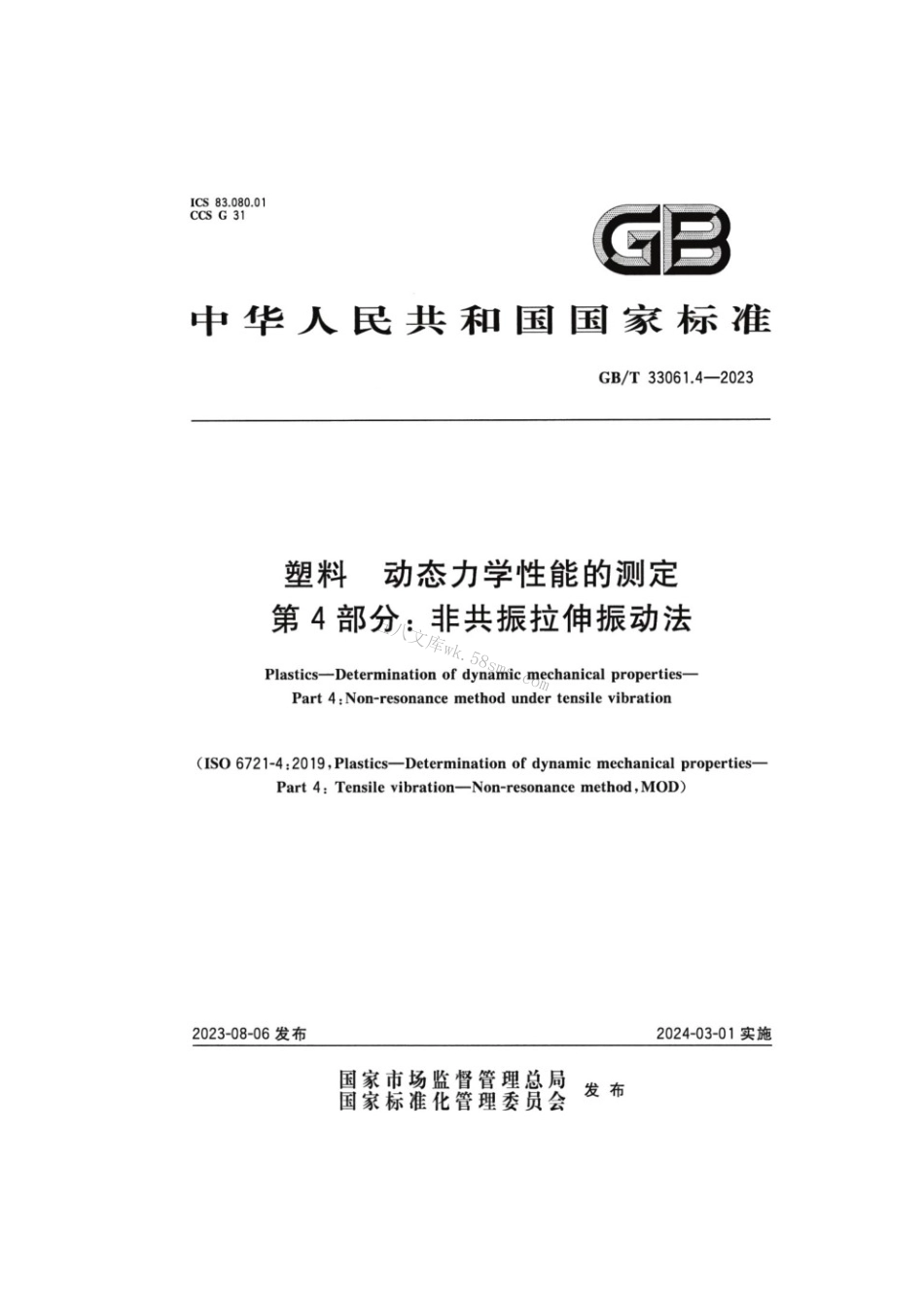 GBT 33061.4-2023 塑料动态力学性能的测定 第4部分：非共振拉伸振动法.pdf_第1页