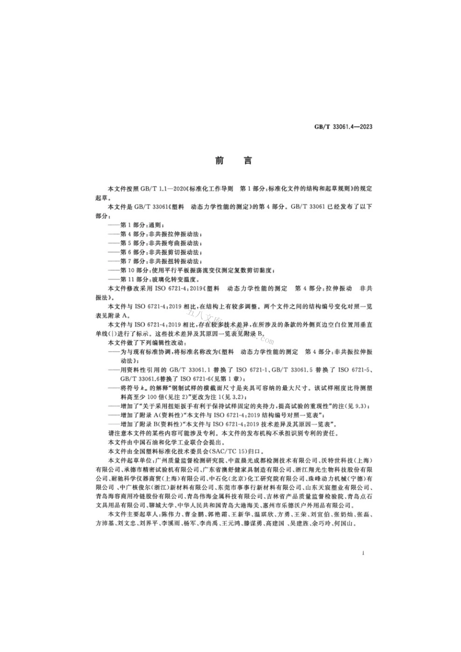 GBT 33061.4-2023 塑料动态力学性能的测定 第4部分：非共振拉伸振动法.pdf_第2页