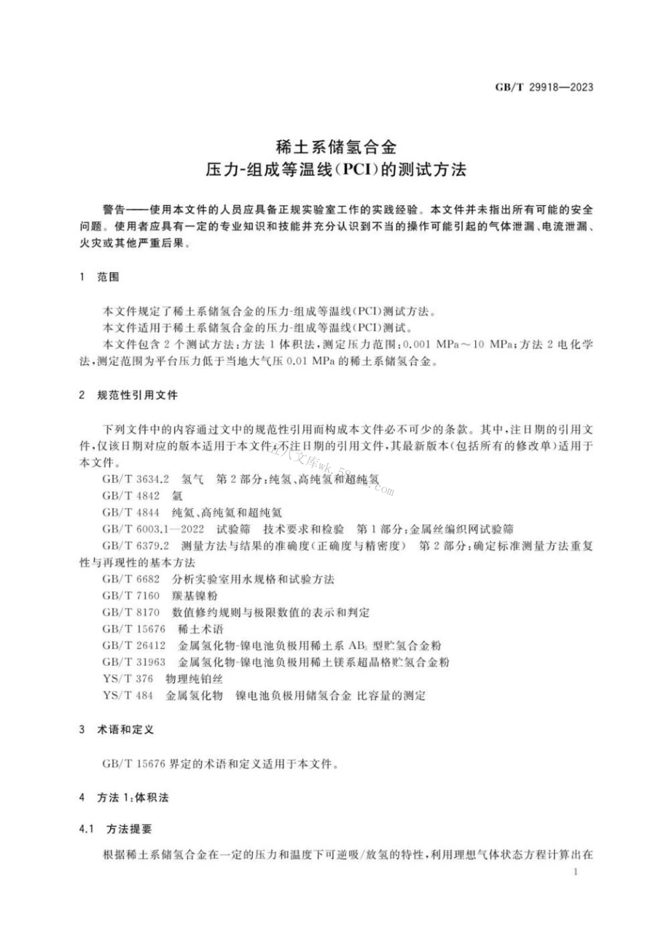 GBT 29918-2023 稀土系储氢合金 压力-组成等温线（PCI）的测试方法.pdf_第3页