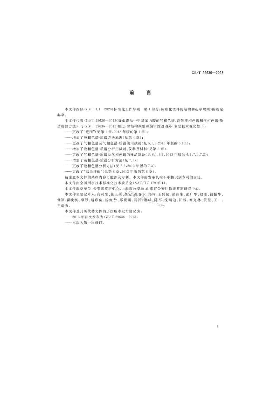 GBT 29636-2023 疑似毒品中甲基苯丙胺检验.pdf_第2页