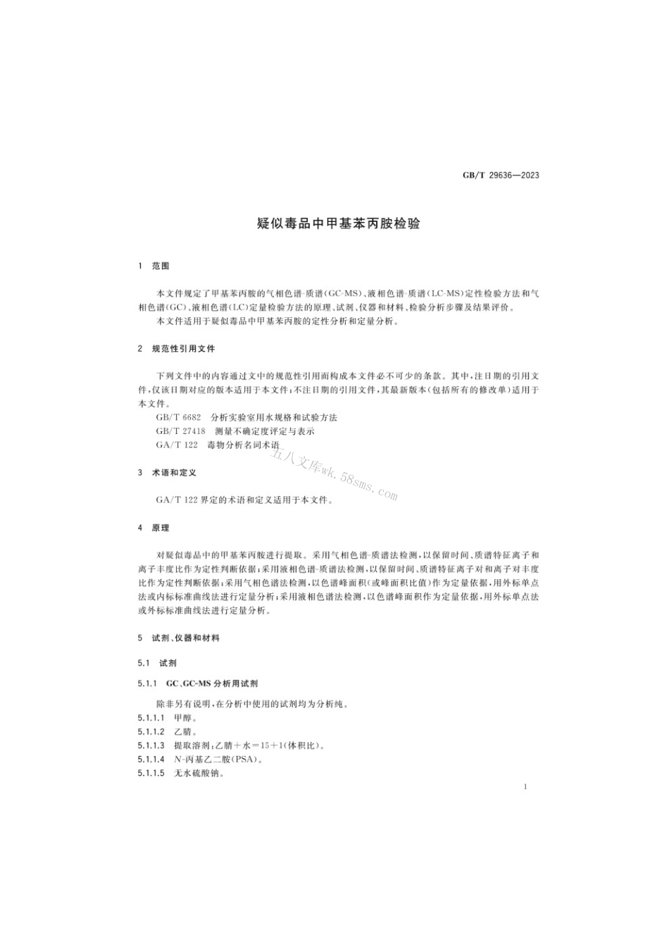GBT 29636-2023 疑似毒品中甲基苯丙胺检验.pdf_第3页