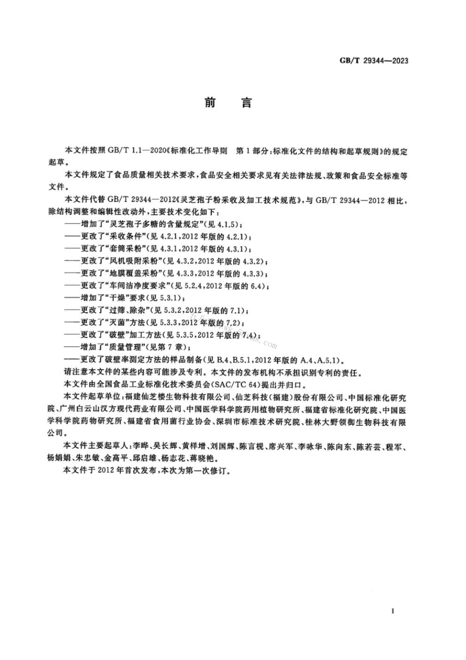 GBT 29344-2023 灵芝孢子粉采收及加工技术规范.pdf_第3页