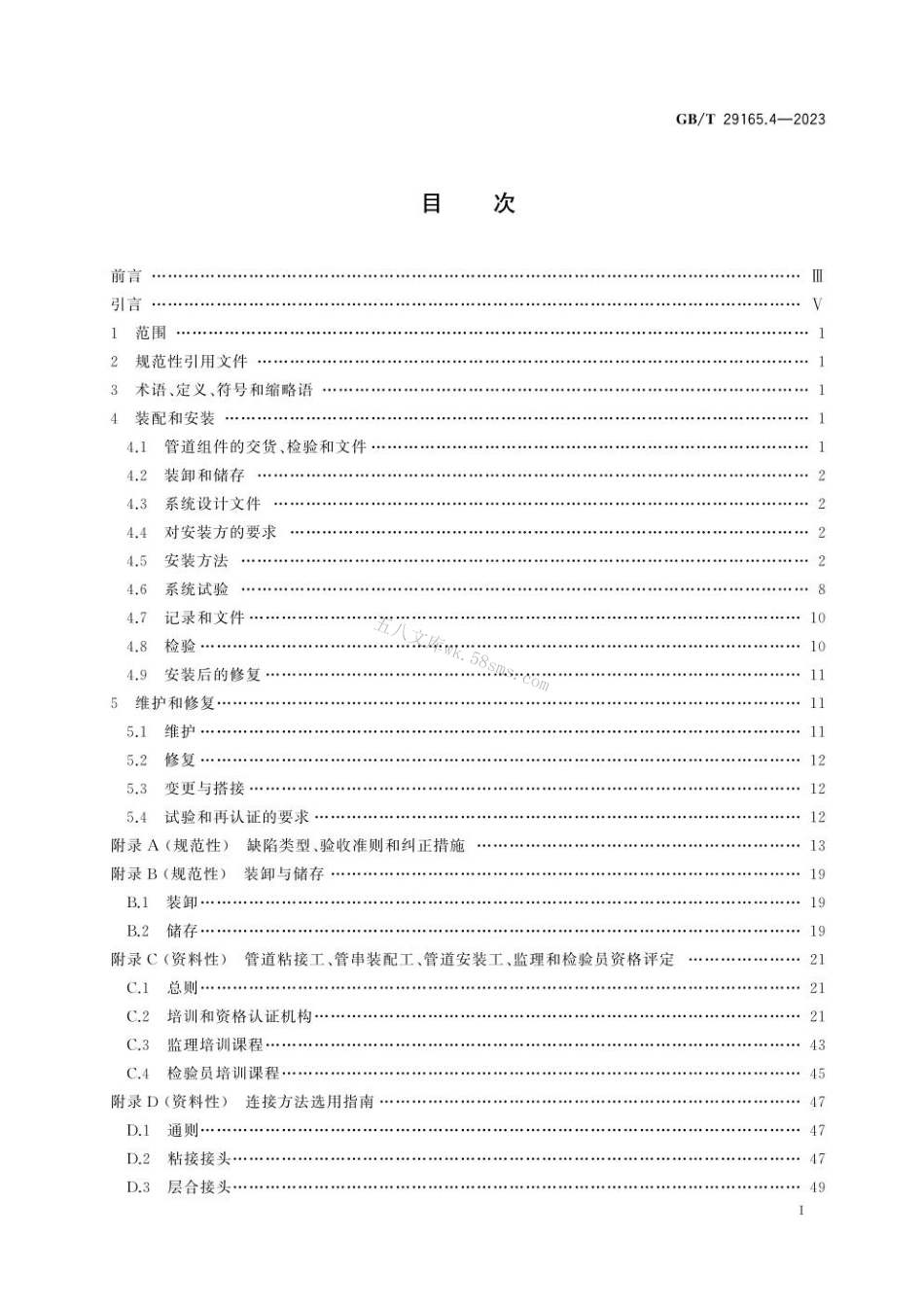 GBT 29165.4-2023 石油天然气工业 玻璃纤维增强塑料管 第4部分：装配、安装与运行.pdf_第3页