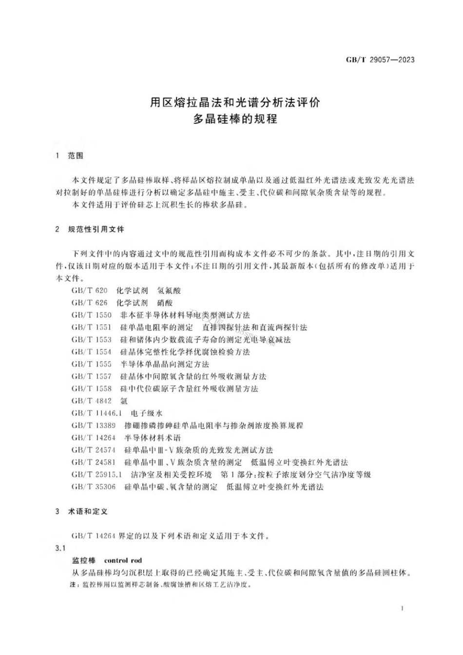 GBT 29057-2023 用区熔拉晶法和光谱分析法评价多晶硅棒的规程.pdf_第3页