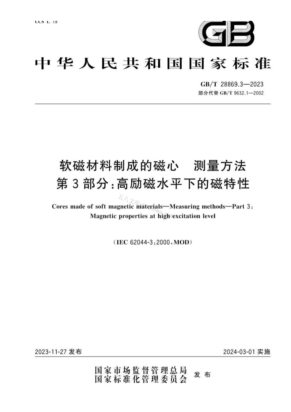 GBT 28869.3-2023 软磁材料制成的磁心 测量方法 第3部分：高励磁水平下的磁特性.pdf_第1页