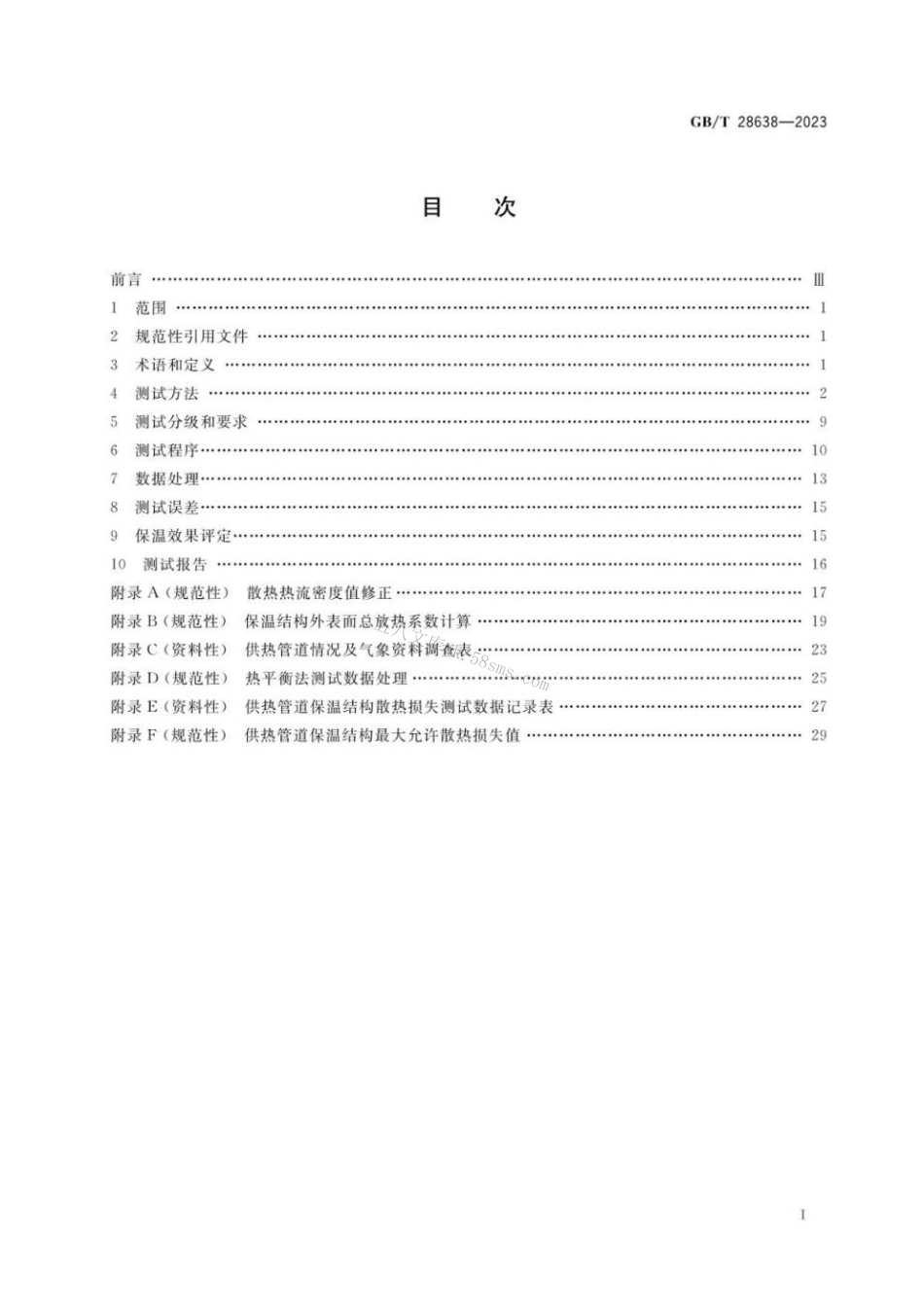 GBT 28638-2023 城镇供热管道保温结构散热损失测试与保温效果评定方法.pdf_第2页