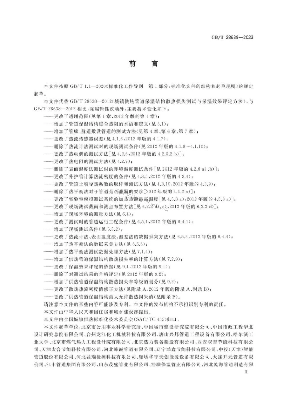GBT 28638-2023 城镇供热管道保温结构散热损失测试与保温效果评定方法.pdf_第3页