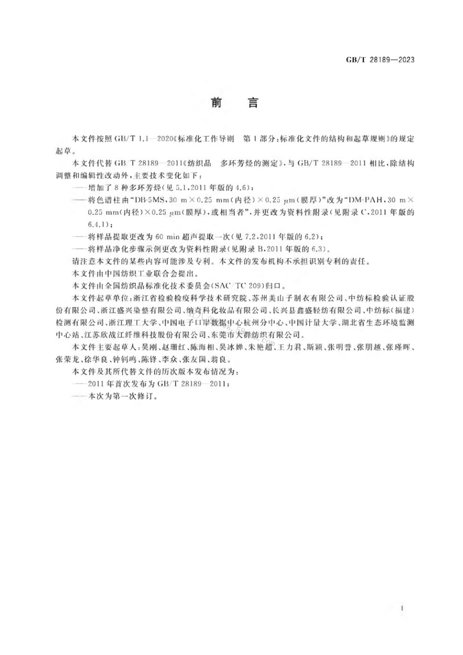 GBT 28189-2023 纺织品 多环芳烃的测定.pdf_第2页