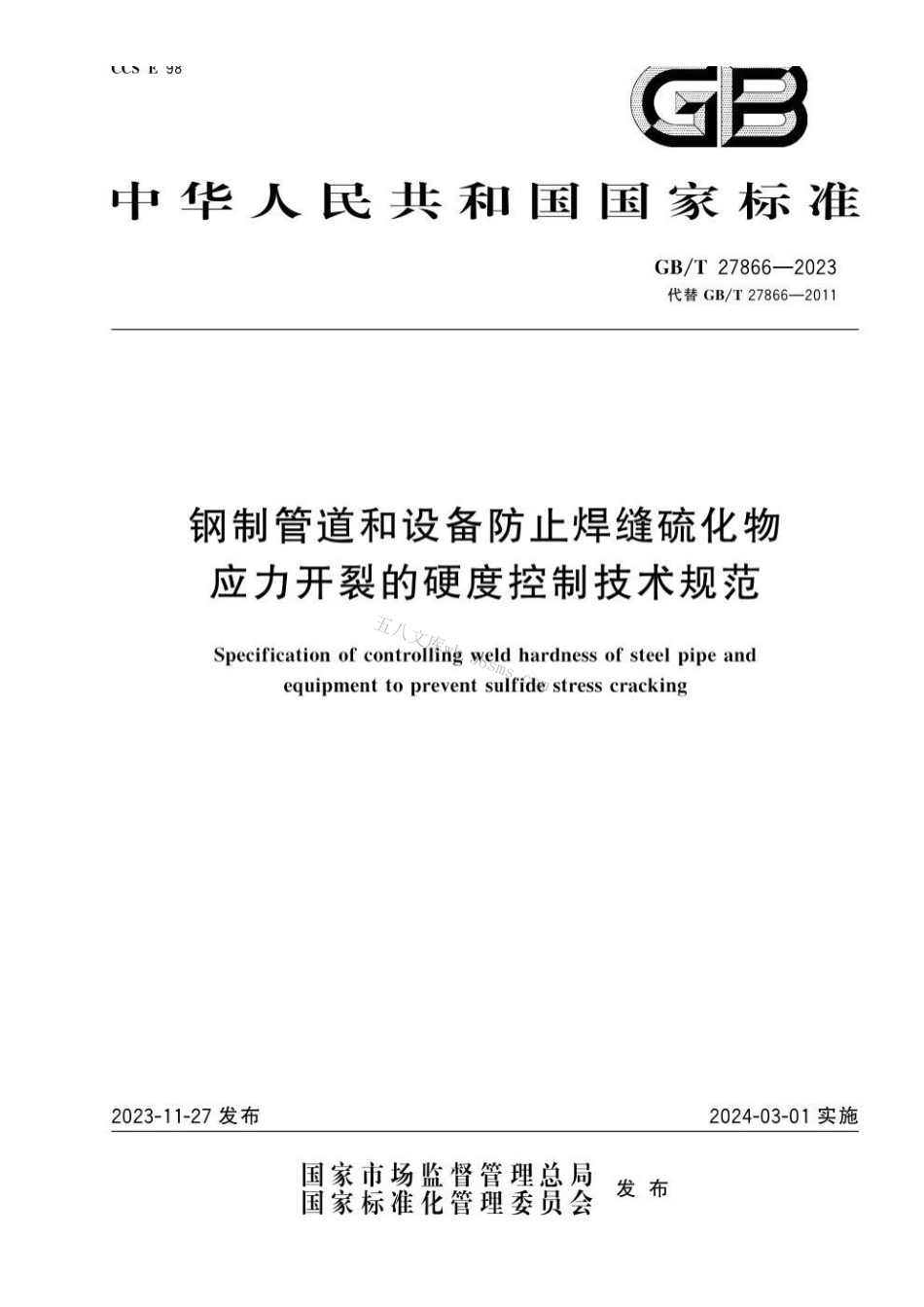GBT 27866-2023 钢制管道和设备防止焊缝硫化物应力开裂的硬度控制技术规范.pdf_第1页