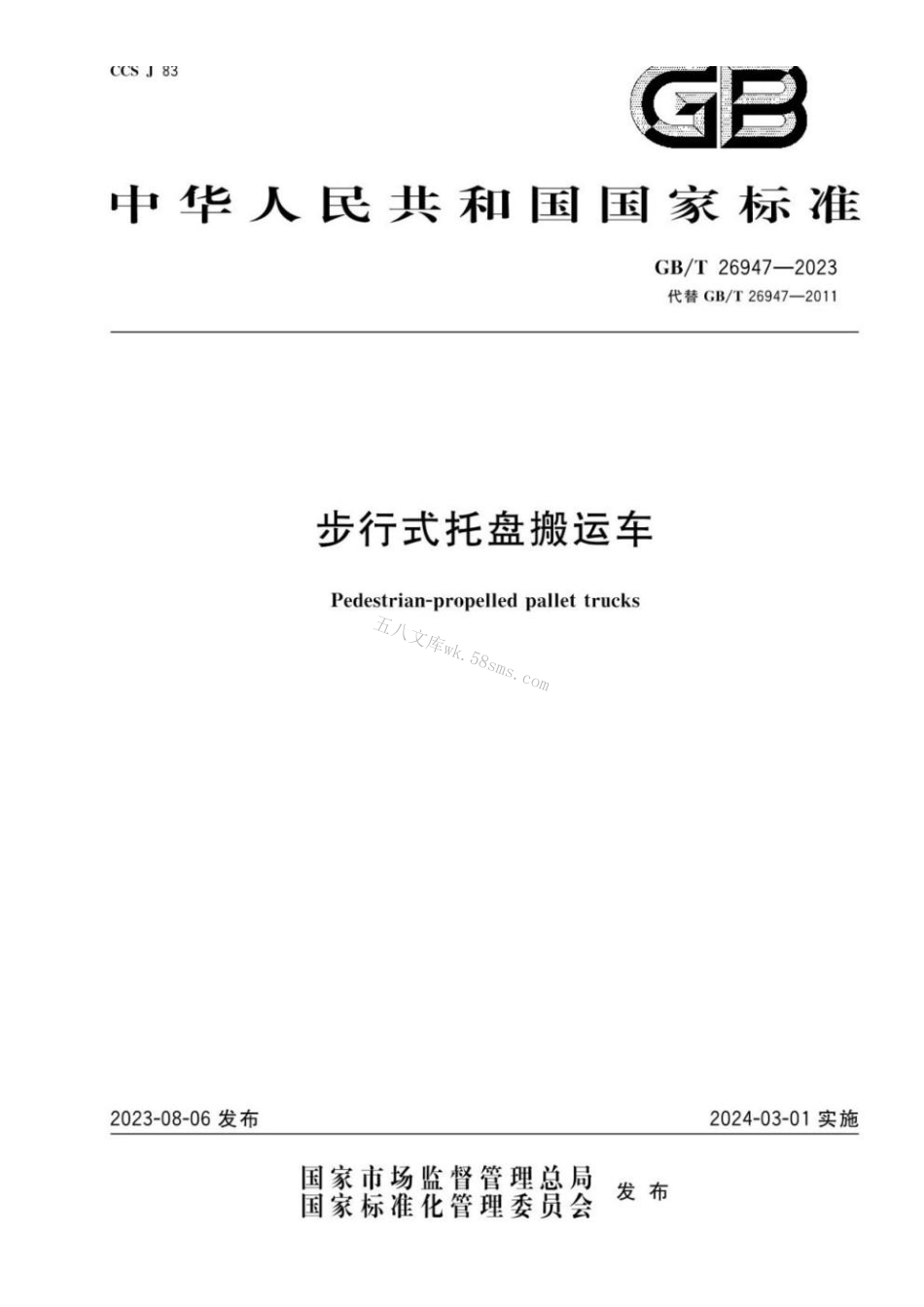 GBT 26947-2023 步行式托盘搬运车.pdf_第1页