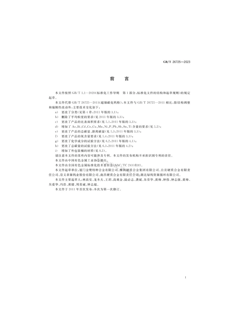 GBT 26725-2023 超细碳化钨粉.pdf_第2页