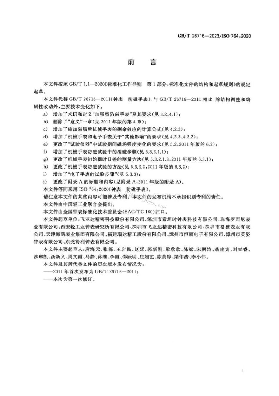 GBT 26716-2023 钟表 防磁手表.pdf_第2页