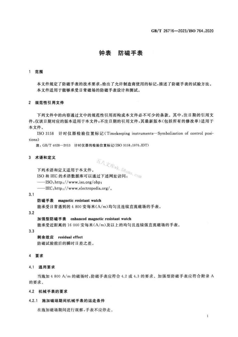GBT 26716-2023 钟表 防磁手表.pdf_第3页