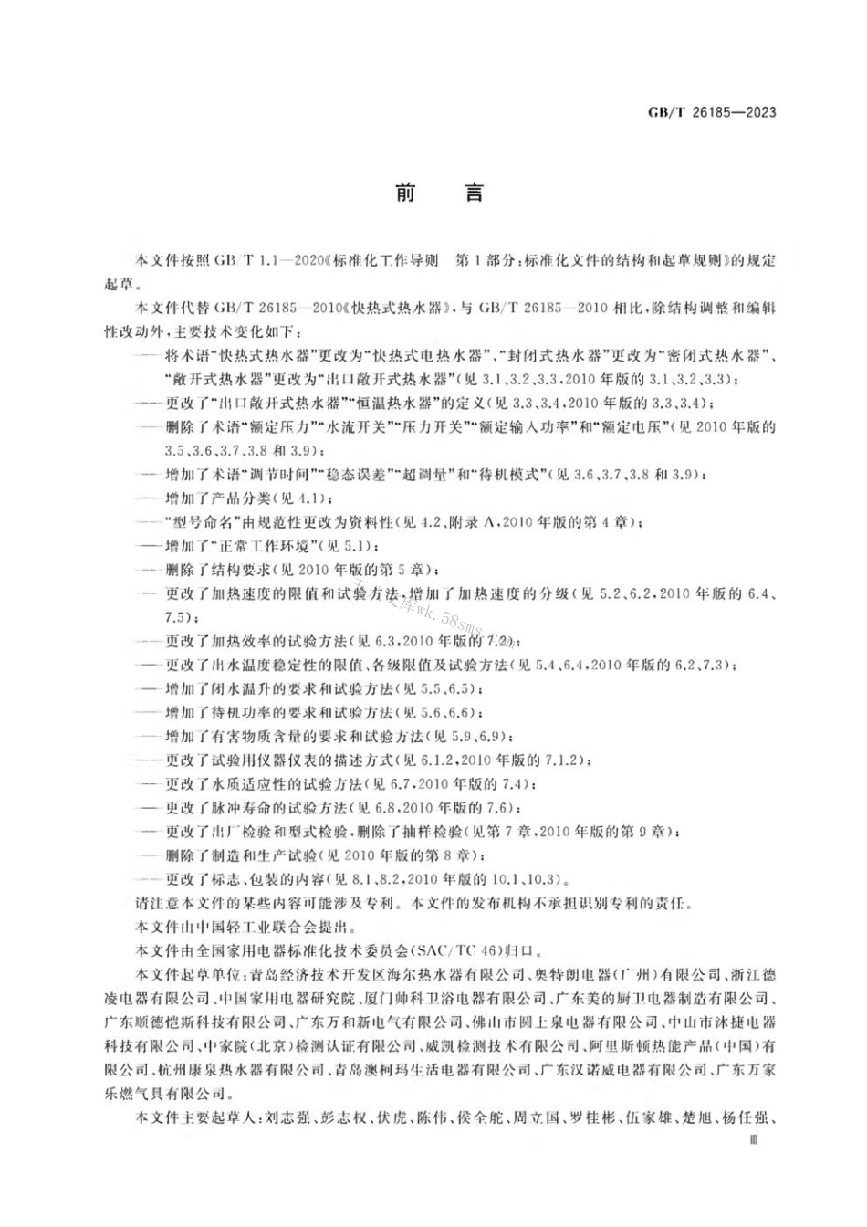 GBT 26185-2023 快热式电热水器.pdf_第3页