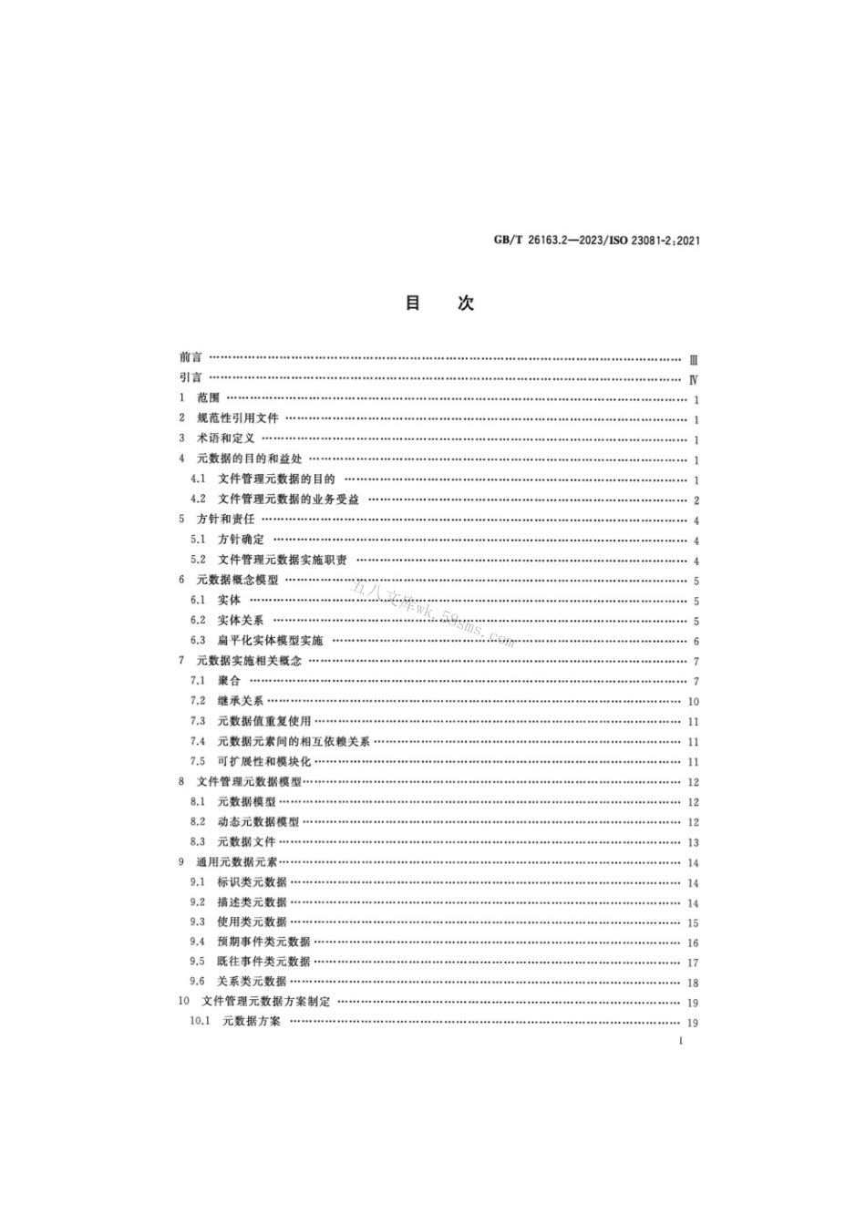 GBT 26163.2-2023 信息与文献文件（档案）管理元数据第2部分：概念化及实施.pdf_第2页