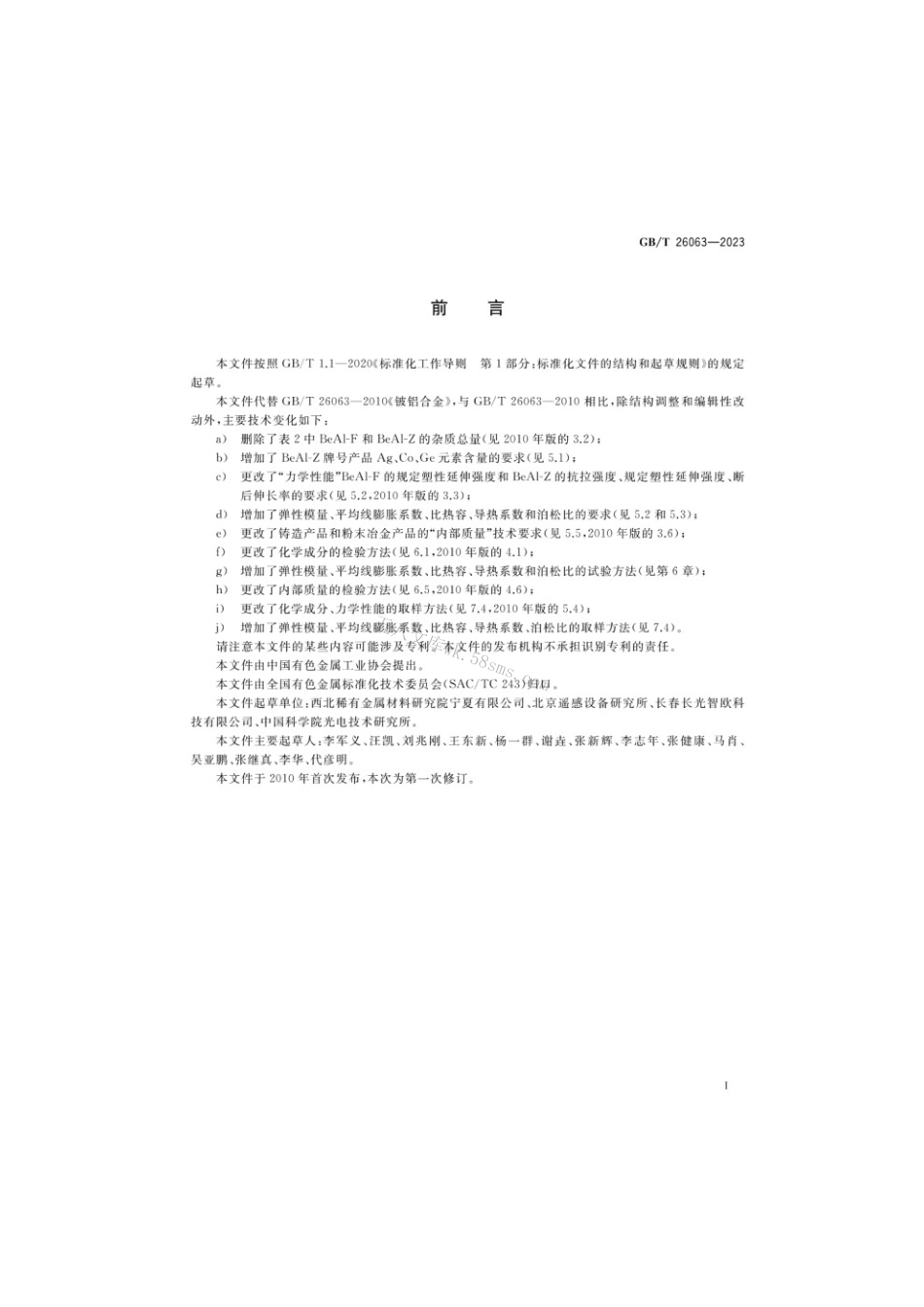 GBT 26063-2023 铍铝合金.pdf_第2页