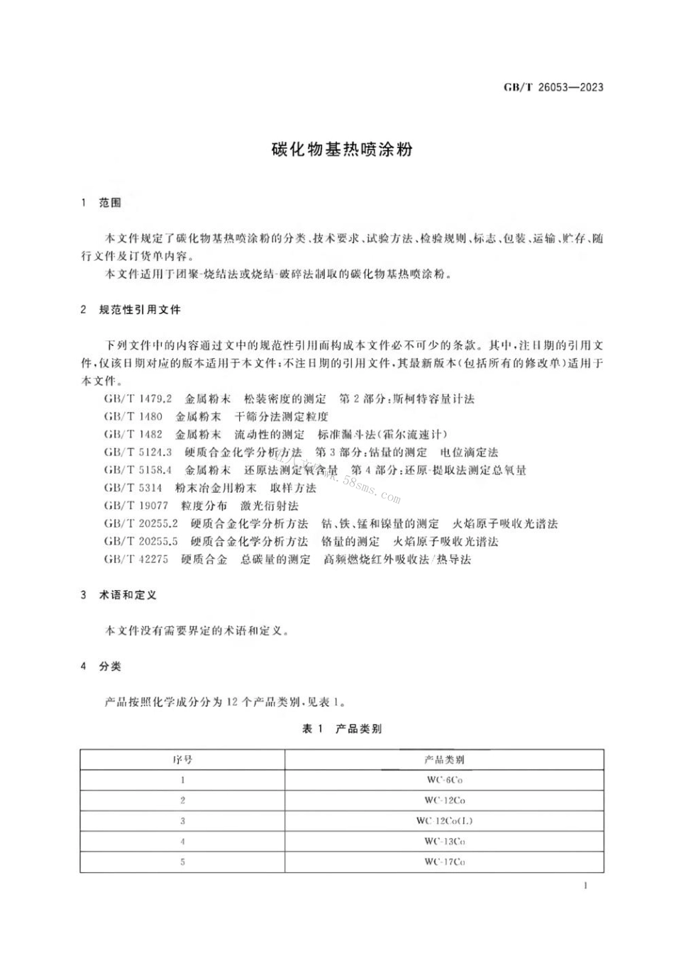 GBT 26053-2023 碳化物基热喷涂粉.pdf_第3页