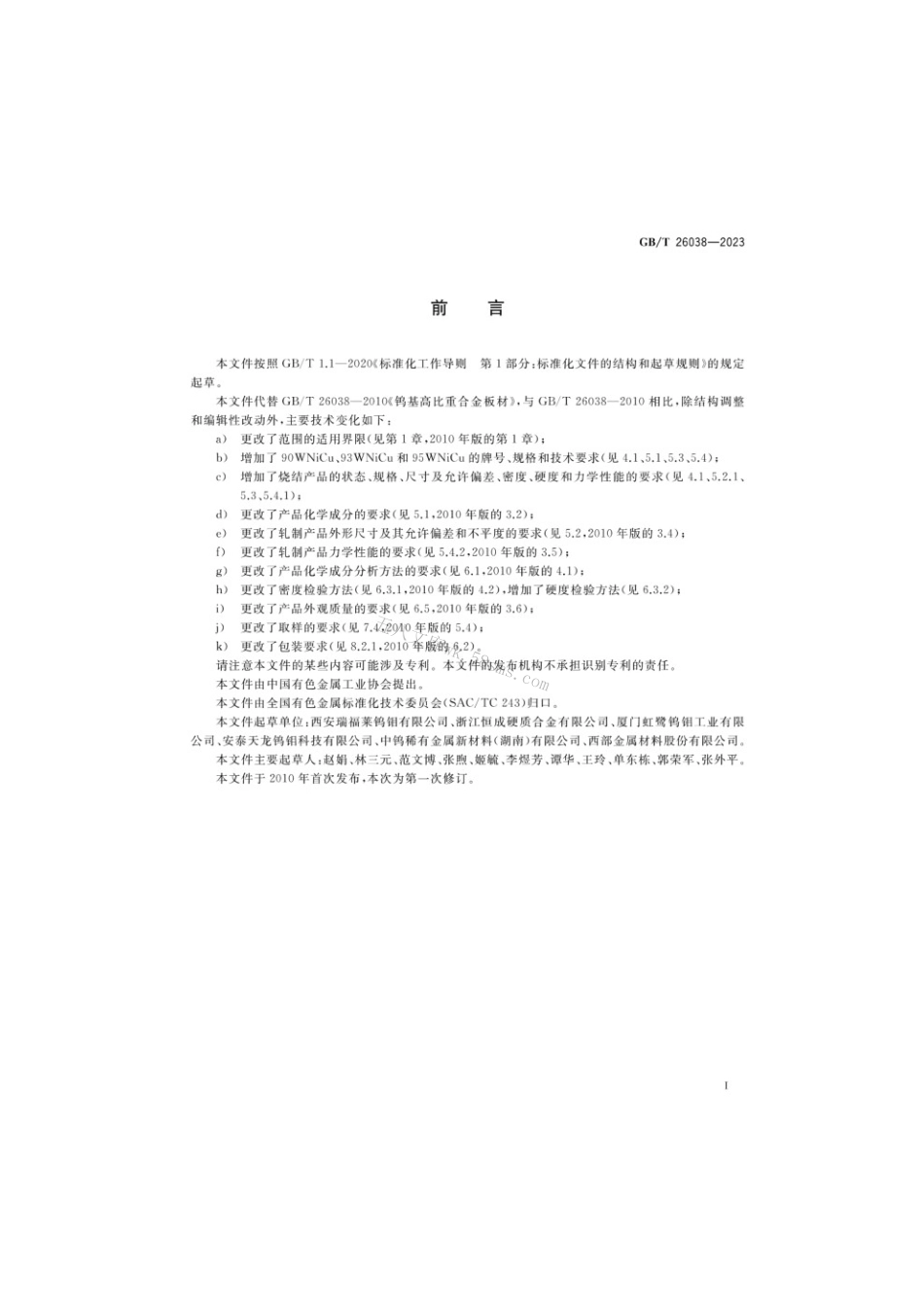 GBT 26038-2023 钨基高比重合金板材.pdf_第2页