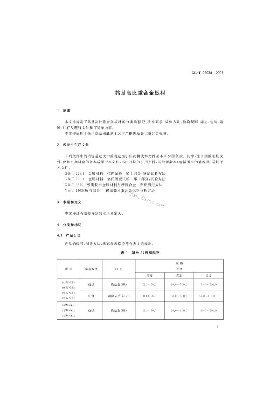 GBT 26038-2023 钨基高比重合金板材.pdf_第3页