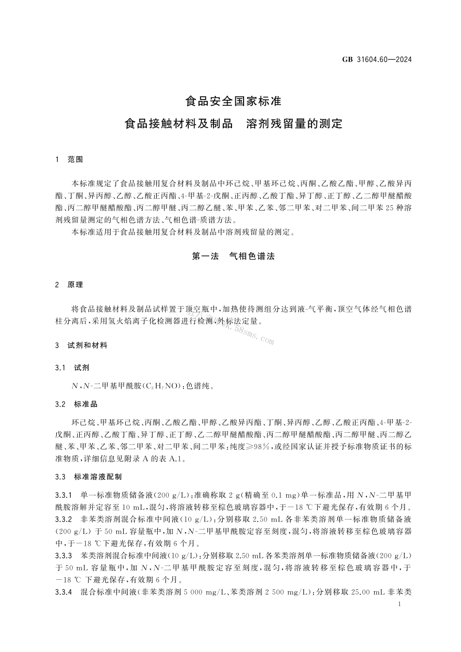 GB 31604.60-2024 食品安全国家标准 食品接触材料及制品 溶剂残留量的测定.pdf_第2页