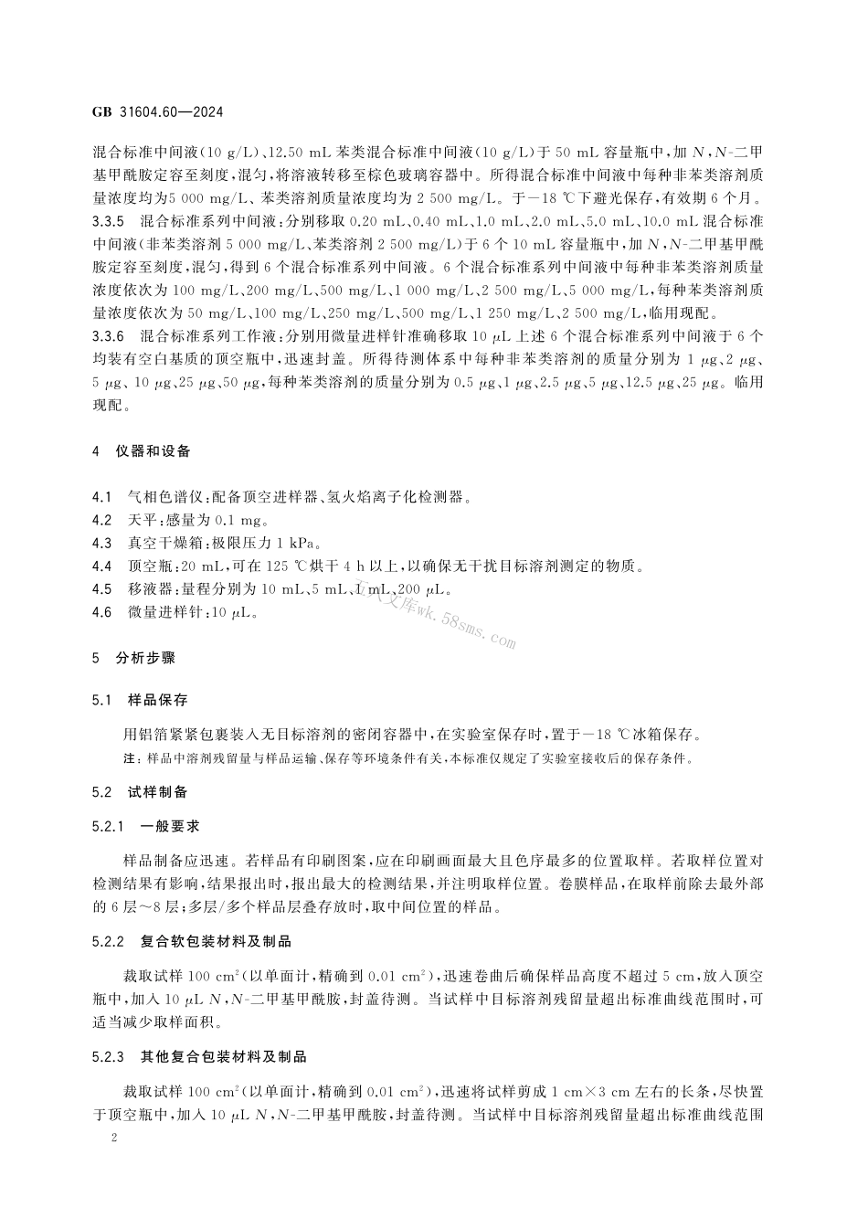 GB 31604.60-2024 食品安全国家标准 食品接触材料及制品 溶剂残留量的测定.pdf_第3页