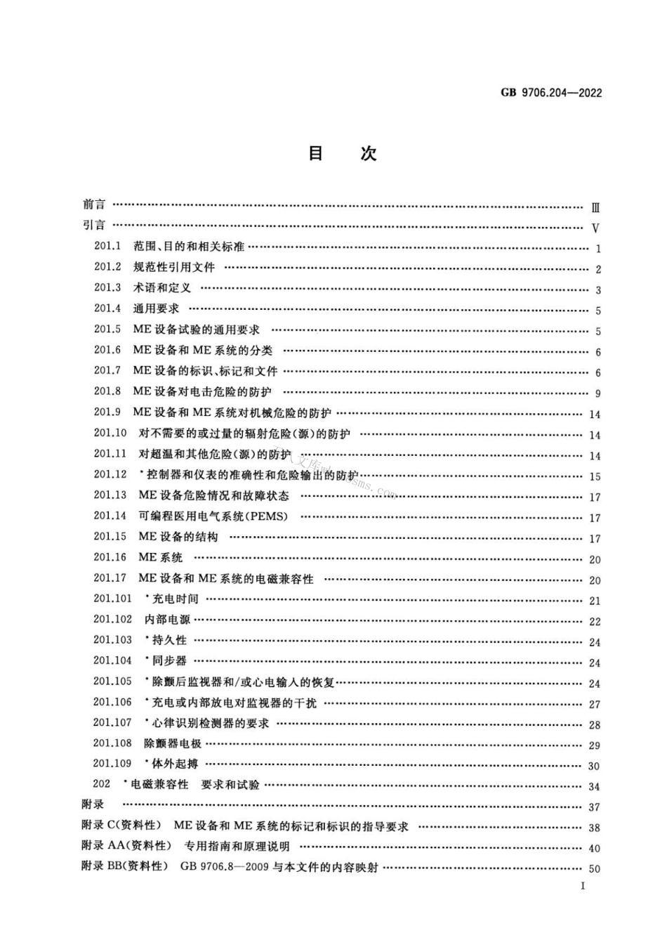 GB 9706.204-2022 医用电气设备 第2-4部分：心脏除颤器的基本安全和基本性能专用要求.pdf_第2页