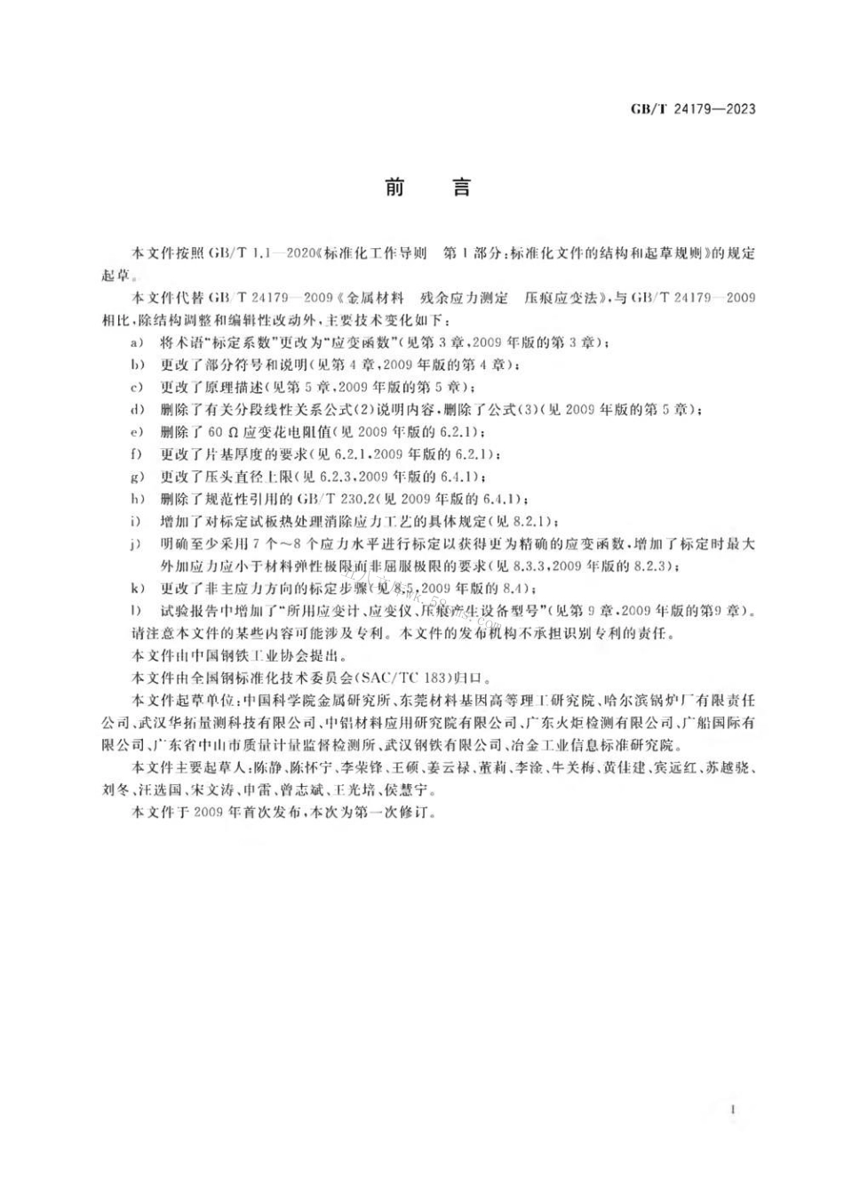 GBT 24179-2023 金属材料 残余应力测定 压痕应变法.pdf_第3页
