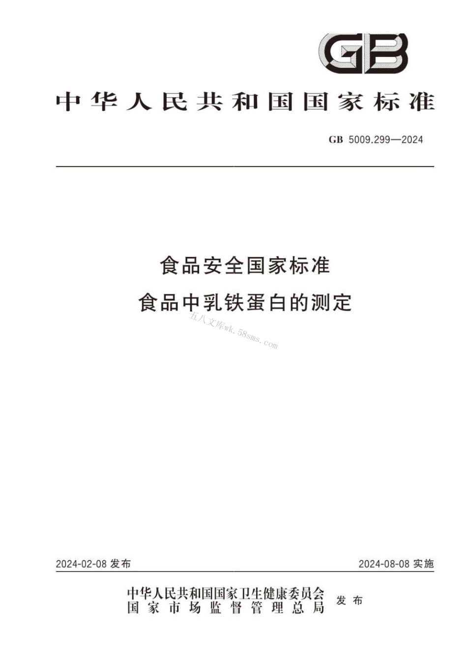 GB 5009.299-2024 食品安全国家标准 食品中乳铁蛋白的测定.pdf_第1页