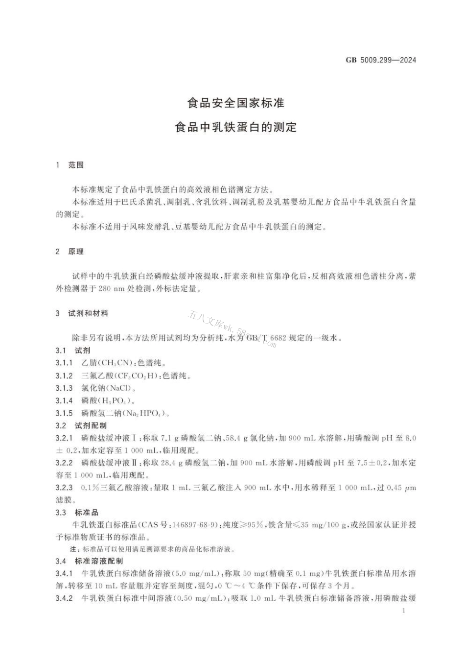 GB 5009.299-2024 食品安全国家标准 食品中乳铁蛋白的测定.pdf_第2页