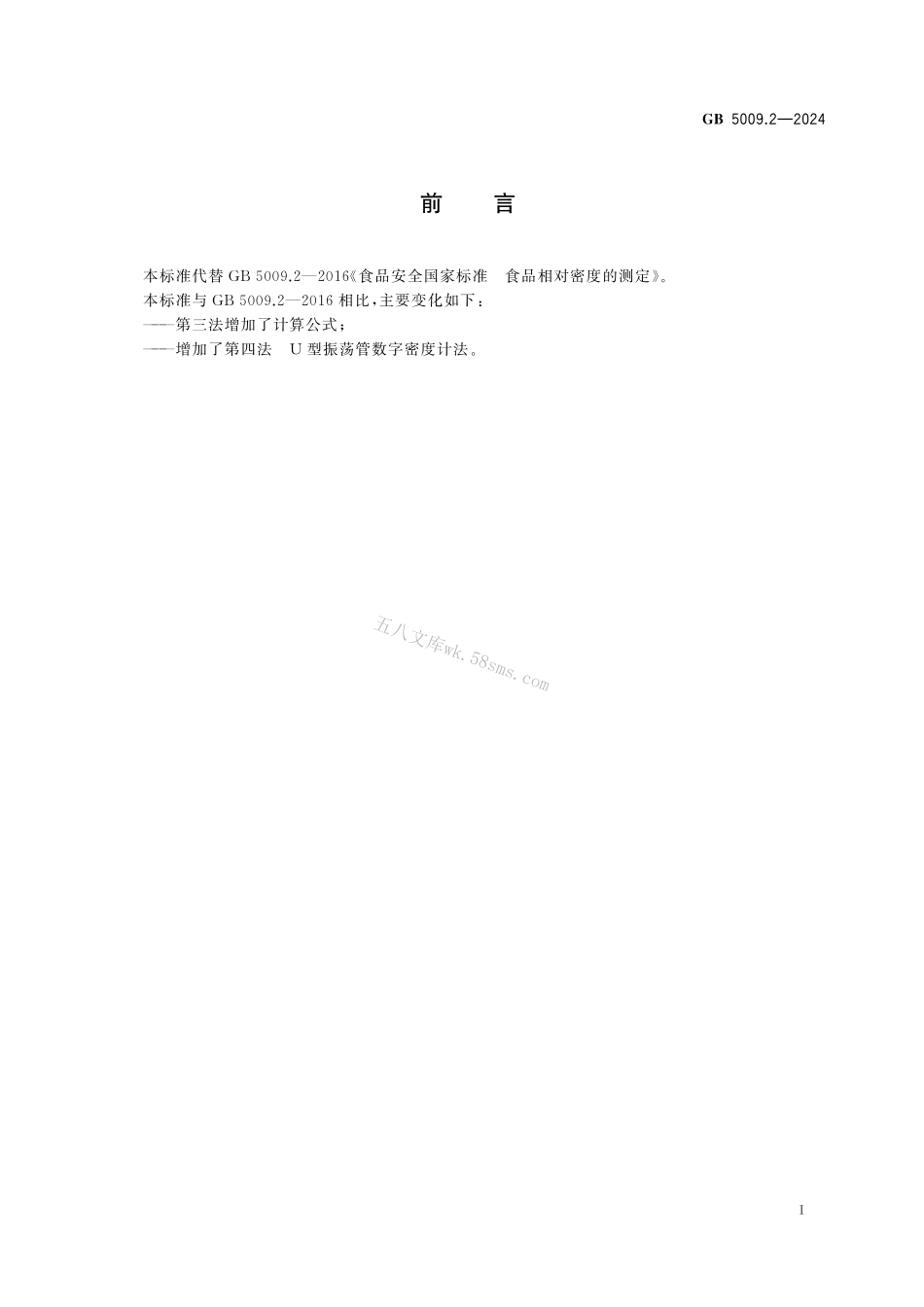 GB 5009.2-2024 食品安全国家标准 食品相对密度的测定.pdf_第2页