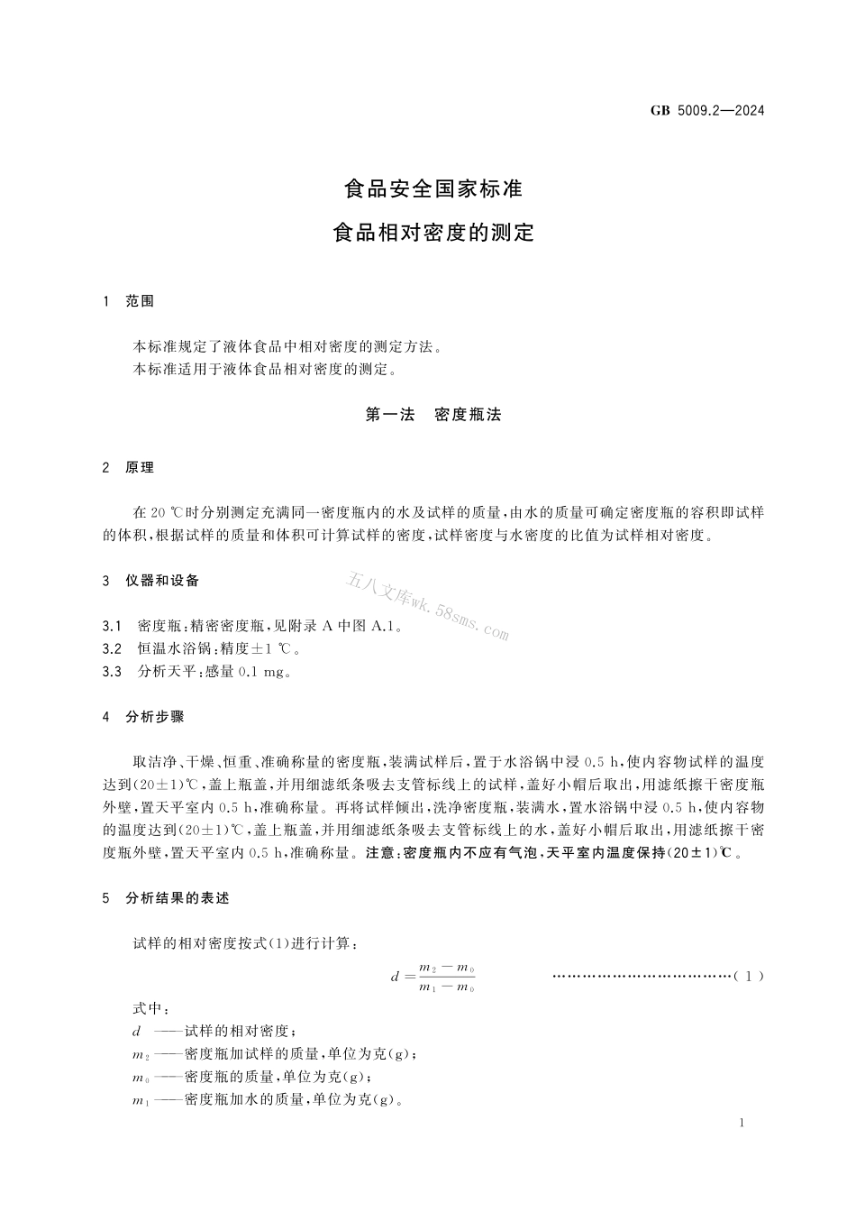 GB 5009.2-2024 食品安全国家标准 食品相对密度的测定.pdf_第3页