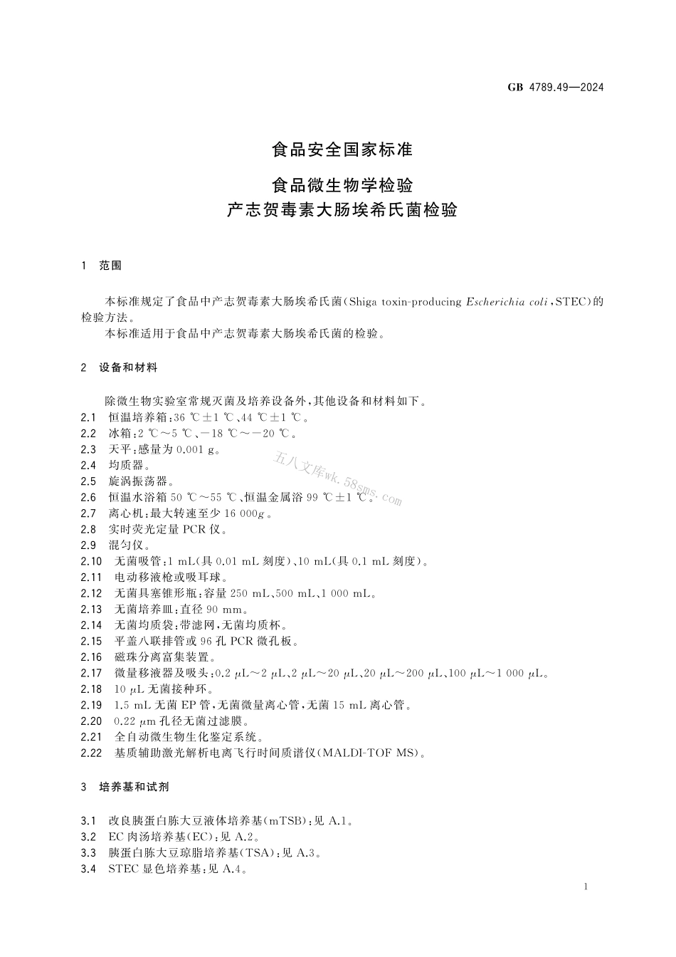 GB 4789.49-2024 食品安全国家标准食品 微生物学检验 产志贺毒素大肠埃希氏菌检验.pdf_第2页