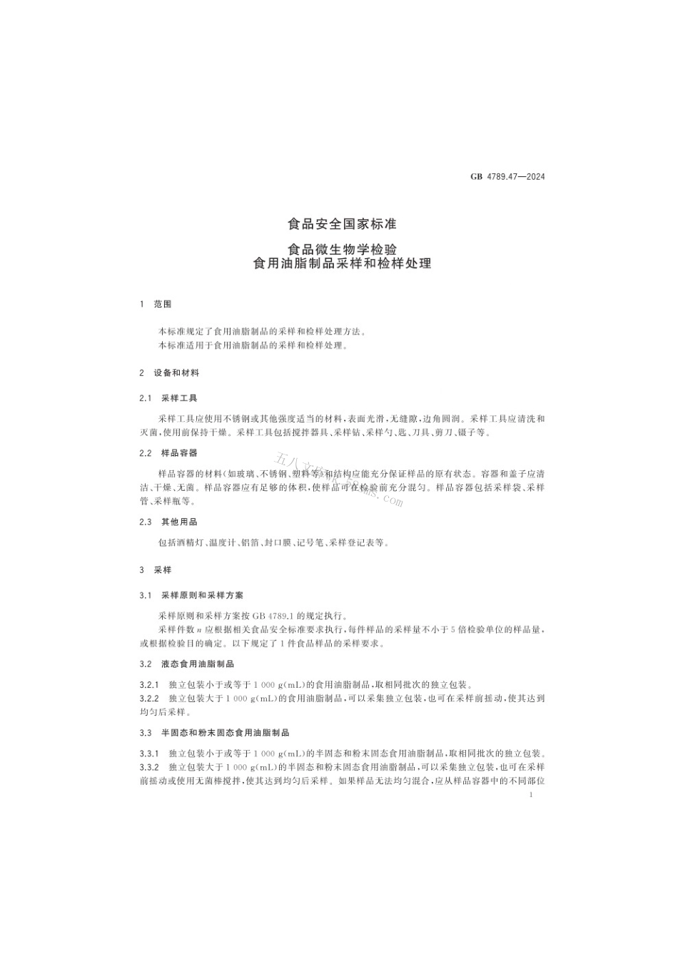 GB 4789.47-2024 食品安全国家标准食品 微生物学检验 食用油脂制品采样和检样处理.pdf_第2页