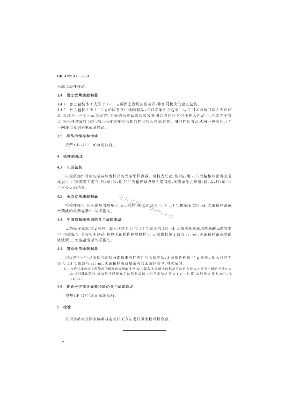 GB 4789.47-2024 食品安全国家标准食品 微生物学检验 食用油脂制品采样和检样处理.pdf_第3页