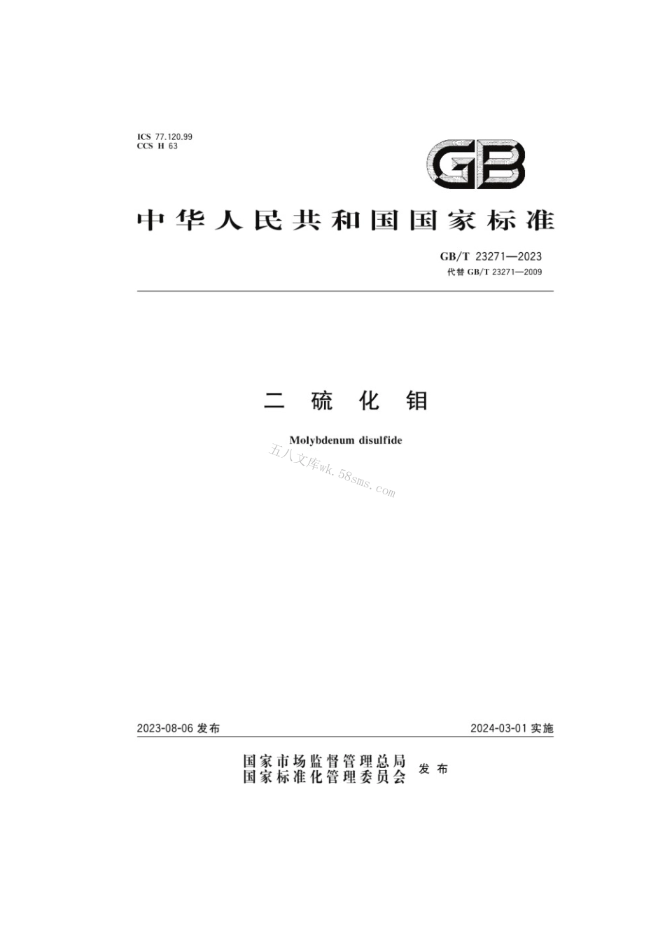 GBT 23271-2023 二硫化钼.pdf_第1页