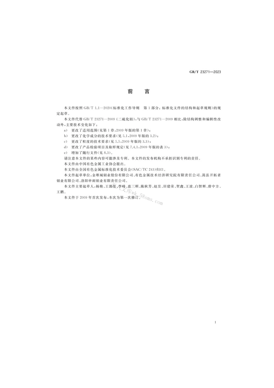 GBT 23271-2023 二硫化钼.pdf_第2页