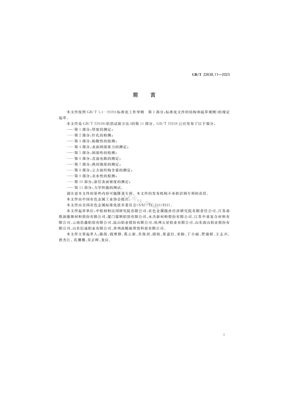 GBT 22638.11-2023 铝箔试验方法第11部分：力学性能的测试.pdf_第2页