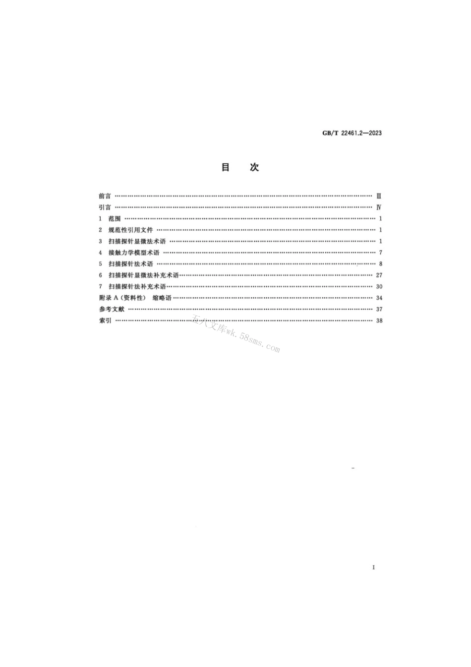 GBT 22461.1-2023 表面化学分析词汇 第1部分：通用术语及谱学术语.pdf_第2页